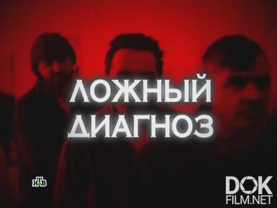 Следствие вели... Ложный диагноз (2012)