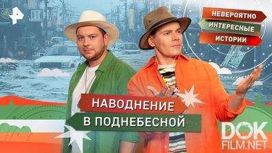 Невероятно интересные истории. Наводнение в Поднебесной (10.12.2025)