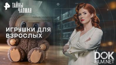 Тайны Чапман. Игрушки для взрослых (22.10.2026)