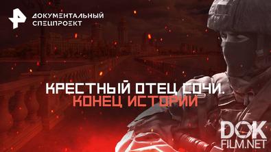Документальный спецпроект. Крестный отец Сочи. Конец истории (2025)