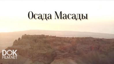 Осада Масады / The Siege Of Masada (2015)