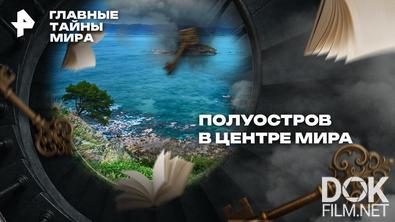 Главные тайны мира. Полуостров в центре мира (2026)