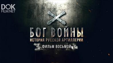 Бог Войны. История Русской Артиллерии (2020)