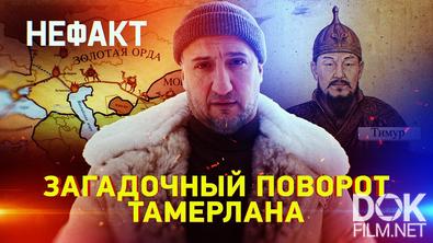 Не факт! Загадочный поворот Тамерлана (2026)