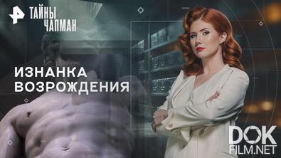 Тайны Чапман. Изнанка Возрождения (03.09.2026)