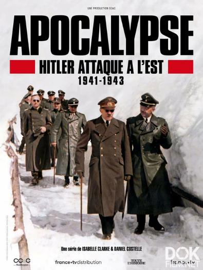 Апокалипсис: Гитлер атакует на востоке/ Apocalypse: Hitler Takes on the East (2021)