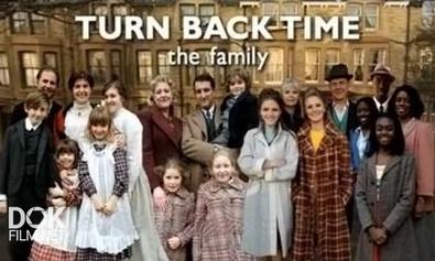 Повернув Время Вспять. Семья / Turn Back Time. The Family (2012)