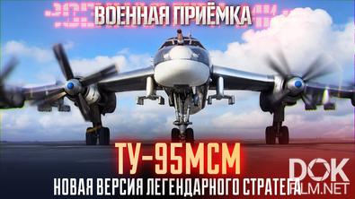 Военная приёмка. Ту-95МСМ. Новая версия легендарного стратега (2026)