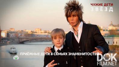 Основано на реальных событиях. Чужие дети звезд (2025)