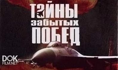 Тайны Забытых Побед. Легенды Российской Авиации (2002-2006)