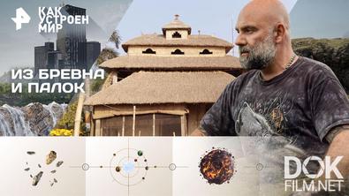 Как устроен мир с Тимофеем Баженовым. Из бревна и палок (16.12.2025)