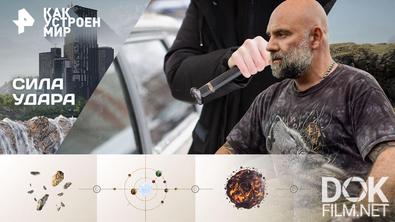 Как устроен мир с Тимофеем Баженовым. Сила удара (29.04.2026)