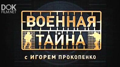Военная Тайна С Игорем Прокопенко (12.09.2020)