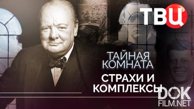 Тайная комната. Страхи и комплексы (2026)