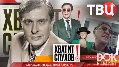 Хватит слухов! Басилашвили завершает актерскую карьеру? Что случилось с Лепсом? (2025)