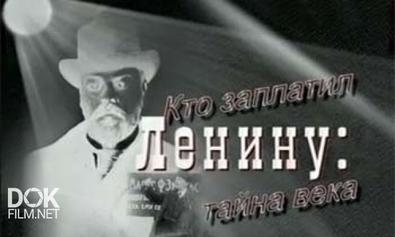 Кто Заплатил Ленину: Тайна Века (2004)