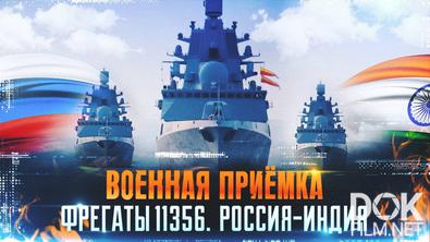 Военная приемка. Фрегаты 11356. Россия/Индия (2025)