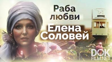 Раба любви Елена Соловей (2022)