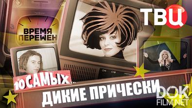 10 самых... Время перемен. Дикие прически (2026)
