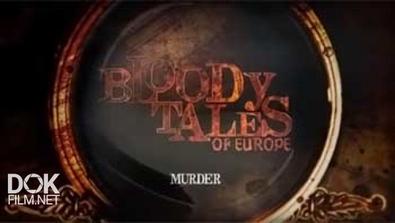 Кровавые Истории Европы. Убийства / Bloody Tales Of Europe. Murder (2013)