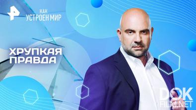 Как устроен мир с Тимофеем Баженовым. Хрупкая правда (30.05.2025)