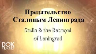 Предательство Сталиным Ленинграда / Stalin And The Betrayal Of Leningrad (2002)