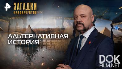 Загадки человечества с Олегом Шишкиным. Альтернативная история (09.06.2026)