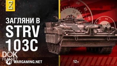 Танк Strv 103c. В Командирской Рубке