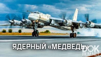 Военная приемка. Ядерный ракетоносец Ту-95МС (2021)