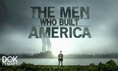 Мужчины, Построившие Америку / The Men Who Built America (2012)