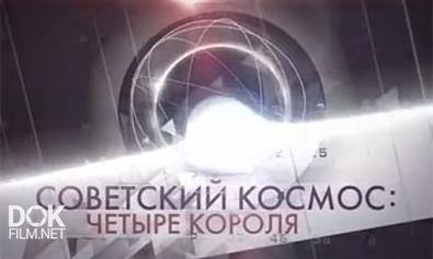 Советский Космос: Четыре Короля (2012)