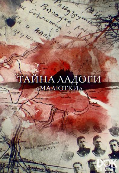 Тайна Ладоги. Малютки (2019)