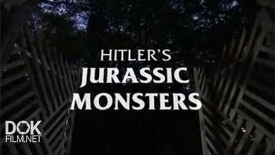 Доисторические Монстры Гитлера / Hitler\'S Jurassic Monsters (2014)