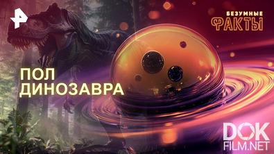 Безумные факты. Пол динозавра (2025)