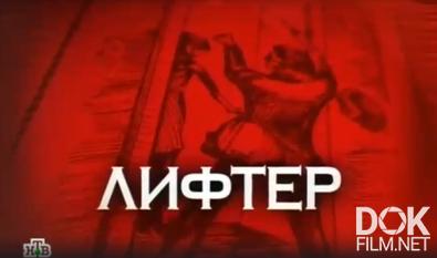 Следствие вели... Лифтер (2013)