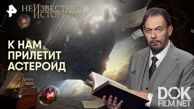 Неизвестная история. К нам прилетит астероид (2026)