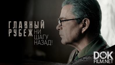 Главный рубеж. Ни шагу назад! (2024)