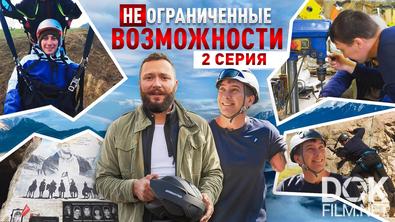 «НЕограниченные возможности» в Северной Осетии. Николай Бугаков: выше страхов (2025)
