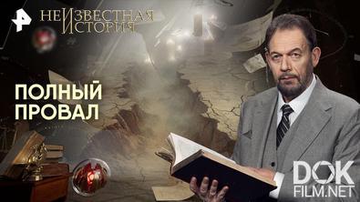 Неизвестная история. Полный провал (2026)