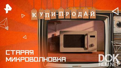Купи-продай. Старая микроволновка: хлам или дополнительный заработок? (2026)