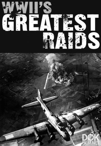 Великие рейды Второй мировой войны/ WWII's Greatest Raids (2014)