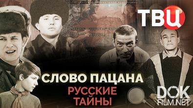 Русские тайны. Слово пацана (2025)