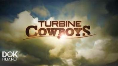 Наперекор Стихии: Укротители Турбин / Turbine Cowboys (2012)