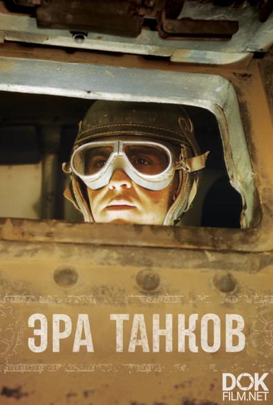 Эра танков/ Age of Tanks (2017)