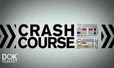 Курс Экстремального Вождения / Crash Course (2012)