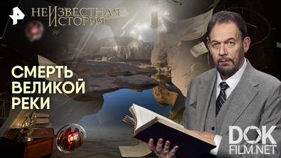 Неизвестная история. Смерть великой реки (2026)