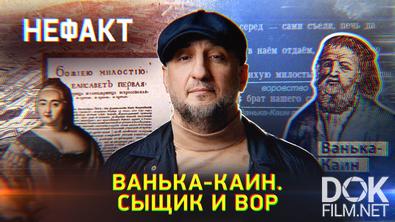 Не факт! Ванька-Каин. Сыщик и вор (2026)