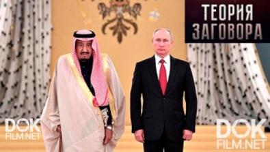 Теория Заговора. Тысяча И Один Плюс: Ближний Восток Все Ближе К России (2017)