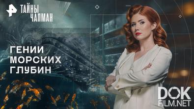 Тайны Чапман. Гении морских глубин (22.06.2026)