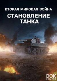 Вторая мировая война: Становление танка/ World War II: Rise of the Tank (2025)